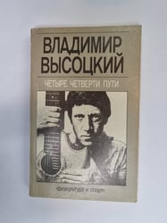 Четыре четверти пути