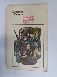 Реквием каравану PQ-17