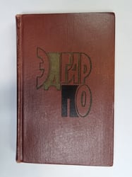 Избранные произведения в двух томах. Том 2