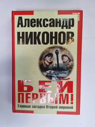 Бей первым. Главная загадка Второй мировой