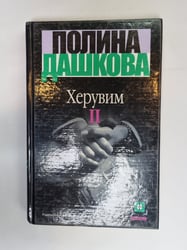Херувим. Книга 2