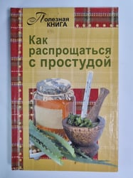 Как распрощаться с простудой