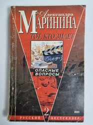 Тот, кто знает: Опасные вопросы: Роман эпопея в 2-х книгах. Книга 2