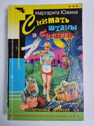 Снимать штаны и бегать: Повесть