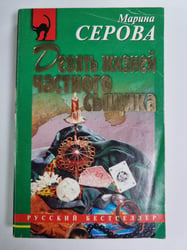 Девять жизней частного сыщика