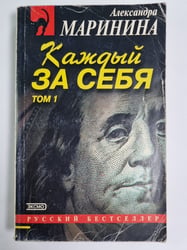 Каждый сам за себя. Том 1