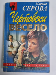 Чертовски весело