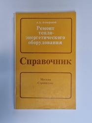 Ремонт тепло-энергетического оборудования. Справочник