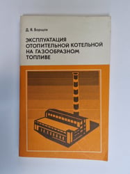 Эксплуатация отопительной котельной на газообразном топливе