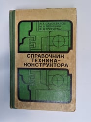 Справочник техника-конструктора