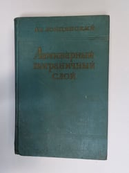 Ламинарный пограничный слой