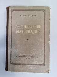 Сопротивление материалов