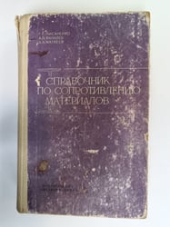 Справочник по сопротивлению материалов