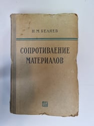 Сопротивление материалов