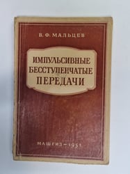 Импульсивные бесступенчатые передачи