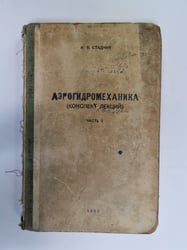Аэрогидромеханика (конспект лекций). Часть 1