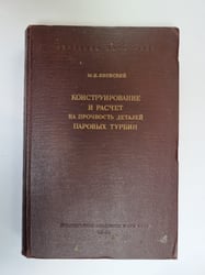 Конструирование и расчет на прочность деталей паровых турбин