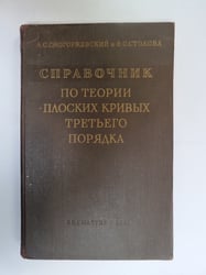 Справочник по теории плоских кривых третьего порядка