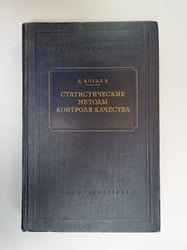 Статистические методы контроля качества