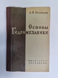 Основы гидромеханики