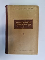 Теоретическая гидромеханика. Часть2