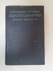 Современное состояние гидроаэродинамики вязкой жидкости. Том 1