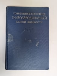 Современное состояние гидроаэродинамики вязкой жидкости. Том 2