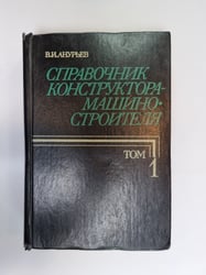 Справочник конструктора-машиностроителя. В трех томах. Том 1