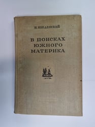 В поисках южного материка