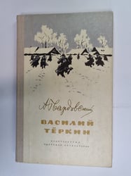 Василий Теркин