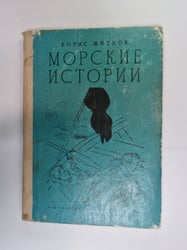 Морские истории