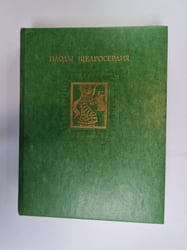 Плоды щедросердия. Четверостишия