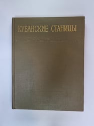 Кубанские страницы