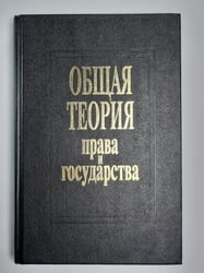 Общая теория права и государства: Учебник