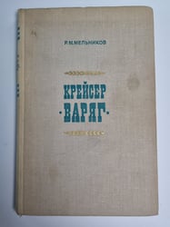Крейсер "Варяг"
