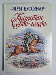Капитан Сорви-голова