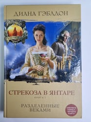 Стрекоза в янтаре. Книга 1. Разделенные веками