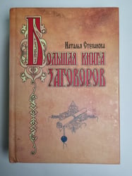 Большая книга заговоров