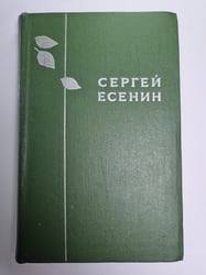 Сергей Есенин. Изьранное