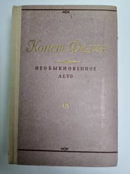 Необыкновенное лето