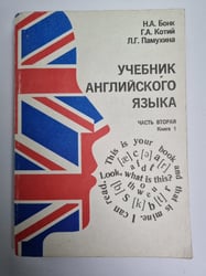 Учебник английского языка. Часть 2. Книга 1