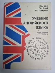 Учебник английского языка. Часть 2. Книга 2