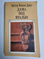 Дама под вуалью. Сборник