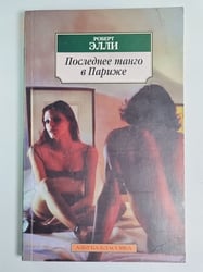 Последнее манго в Париже