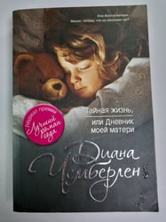 Тайная жизнь, или Дневник моей матери