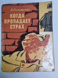 Когда пропадает страх. Повести
