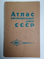Атлас автомобльных дорог СССР