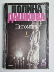 Питомник. Том 1