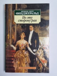 По эту сторону рая