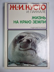 Жизнь на краю земли